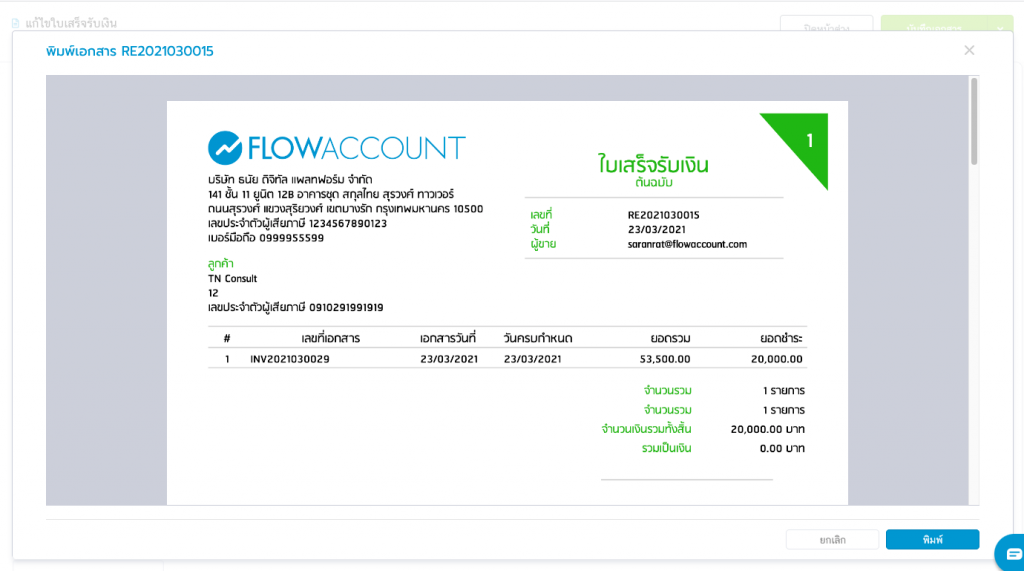 พิมพ์ใบเสร็จ