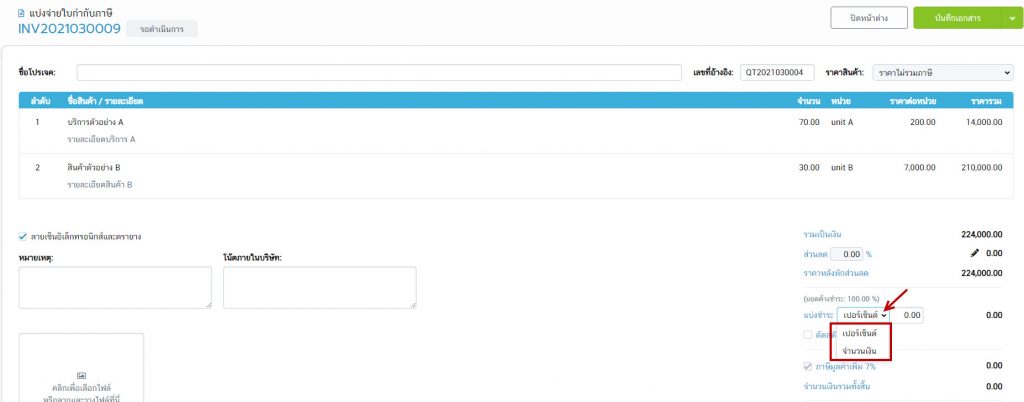 แบ่งจ่ายตามยอด/เปอร์เซ็นต์ของเอกสาร 