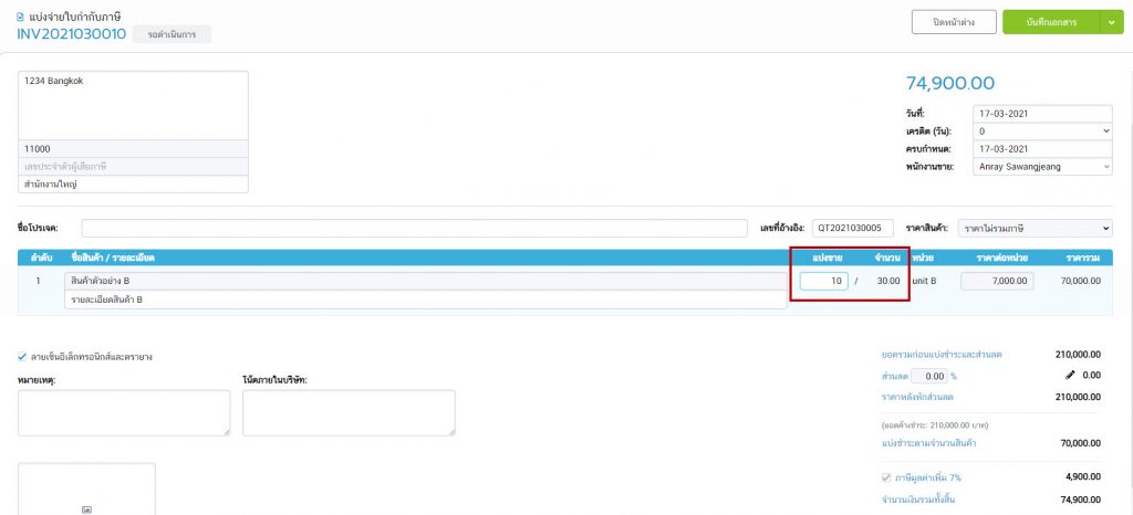แบ่งจ่ายตามจำนวนสินค้า