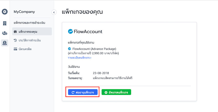 ต่ออายุแพ็กเกจ