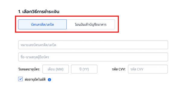 เลือกวิธีการชำระเงิน
