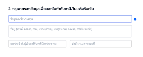 กรอกข้อมูล