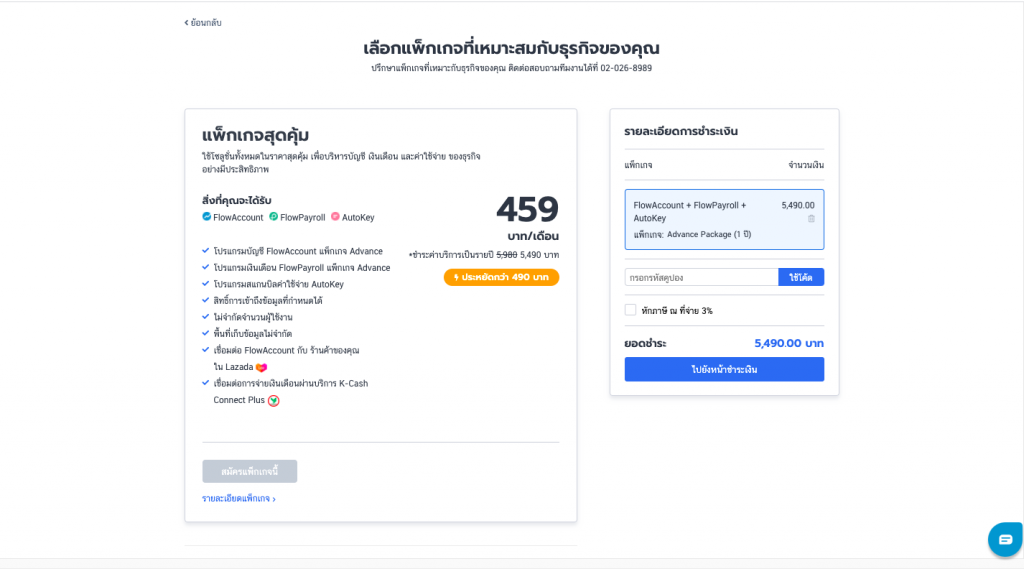 เลือกแพ็กเกจที่ต้องการสมัคร