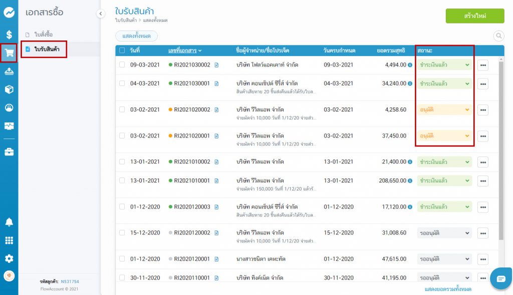 เอกสารใบรับสินค้า 
