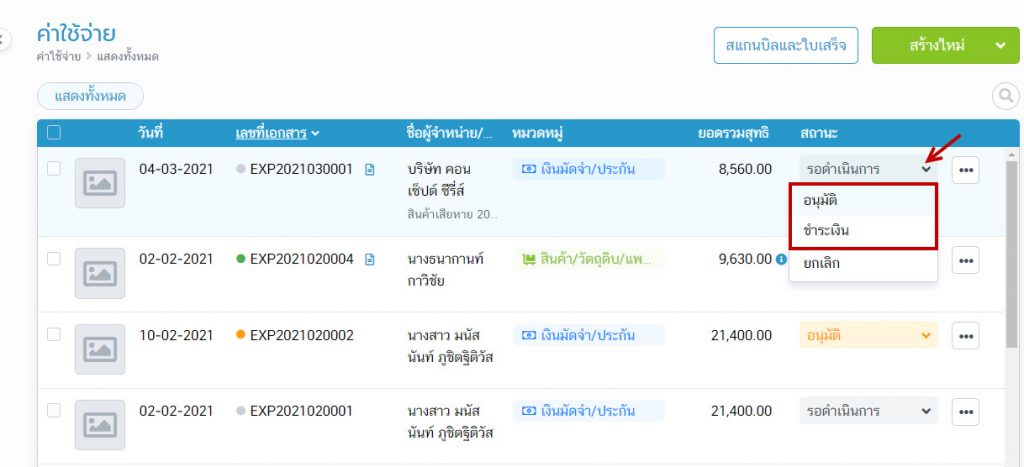 เปลี่ยนสถานะเอกสารเป็น “อนุมัติ” หรือ “ชำระเงินแล้ว” 