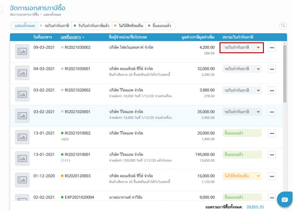 สถานะรอใบกำกับภาษี