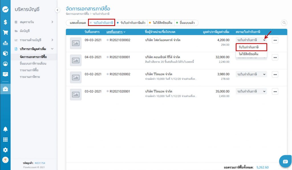 รับใบกำกับภาษี