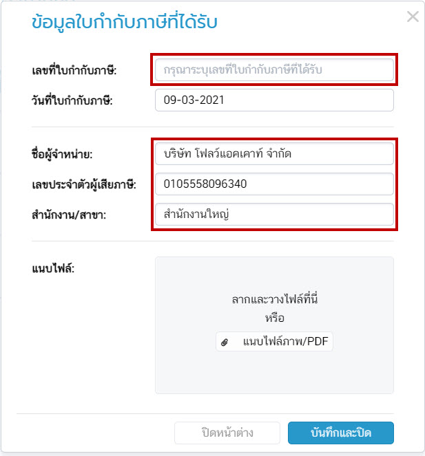 ข้อมูลใบกำกับภาษีที่ได้รับ