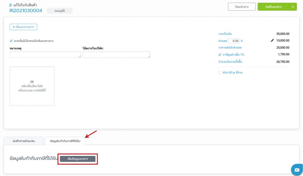 ข้อมูลใบกำกับภาษีที่ได้รับ Payment Zone 