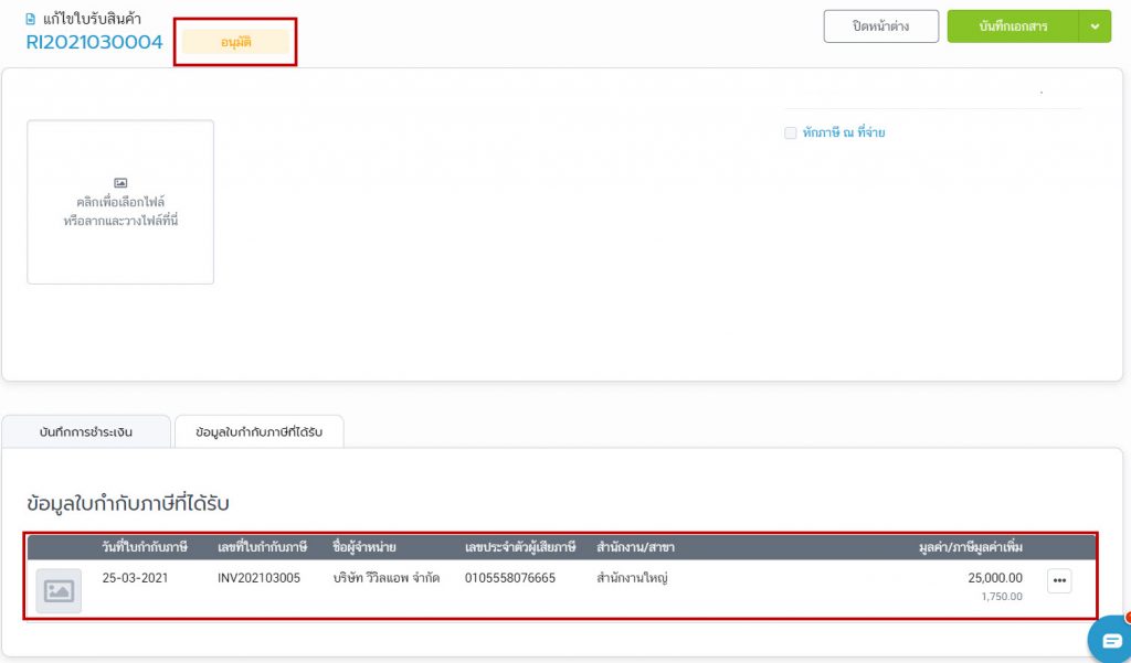 ข้อมูลใบกำกับภาษีที่ได้รับของใบรับสินค้า หรือค่าใช้จ่ายต่างๆ