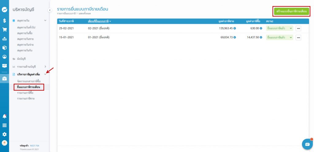 ยื่นแบบภาษีรายเดือน