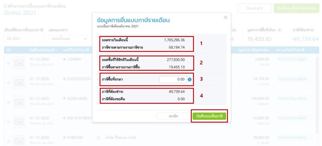 ข้อมูลการยื่นแบบภาษีรายเดือน