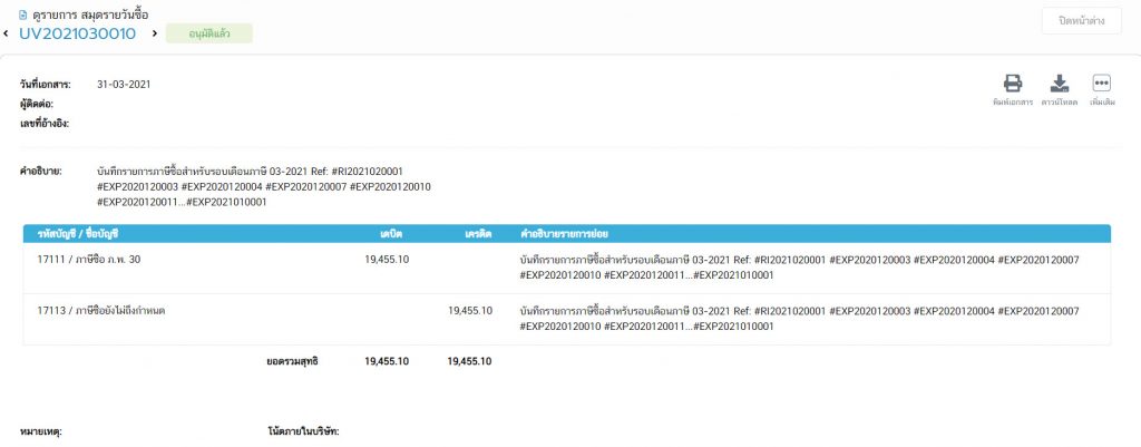 บันทึกเป็นภาษีซื้อ ภ.พ.30 ที่สมุดรายวันซื้อ