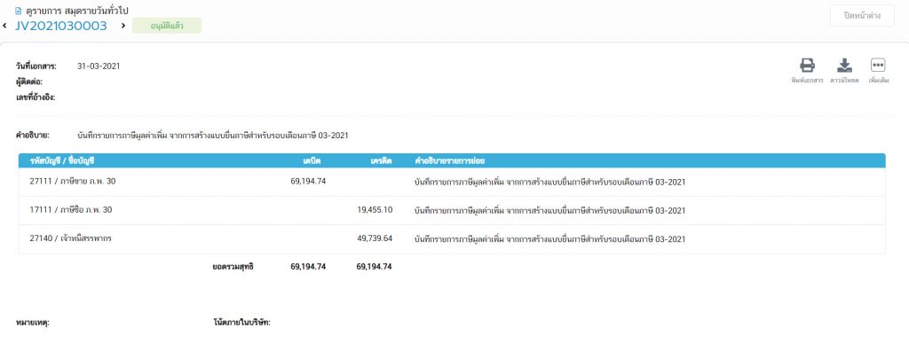 โอนปิดภาษีซื้อ-ขาย