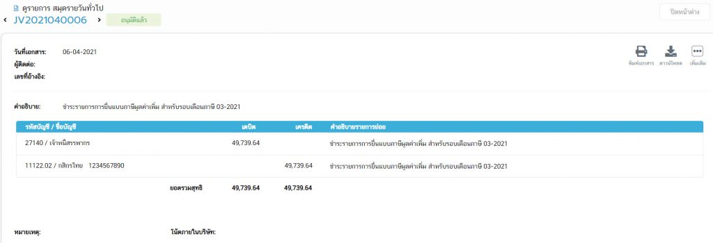 ช่องทางการชำระภาษีที่เลือกในสมุดรายวันทั่วไป