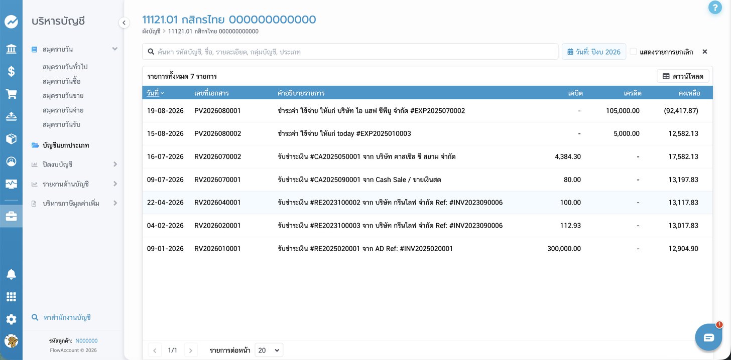 หน้ารายการเดินบัญชี — มีแถบค้นหา/วันที่/checkbox "แสดงรายการยกเลิก"/ดาวน์โหลดของตัวเอง พร้อมตาราง วันที่/เลขที่เอกสาร/คำอธิบายรายการ/เดบิต/เครดิต/คงเหลือ
