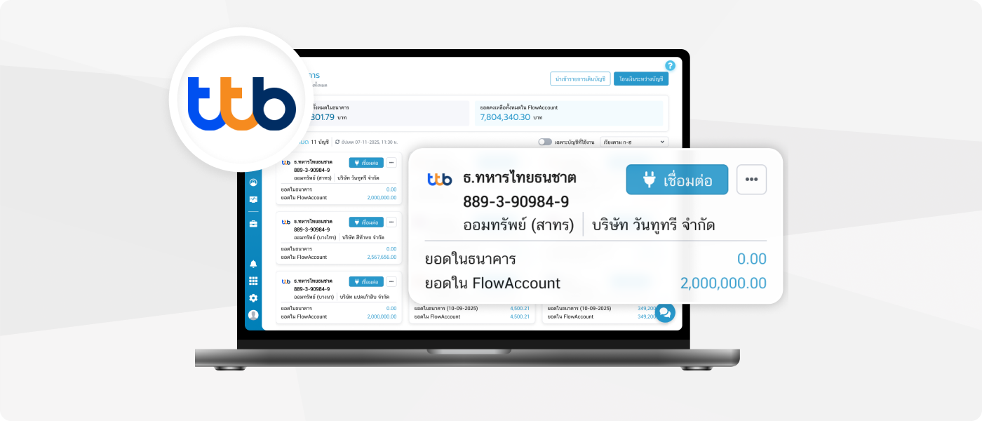 เชื่อมต่อธนาคารทหารไทยธนชาต