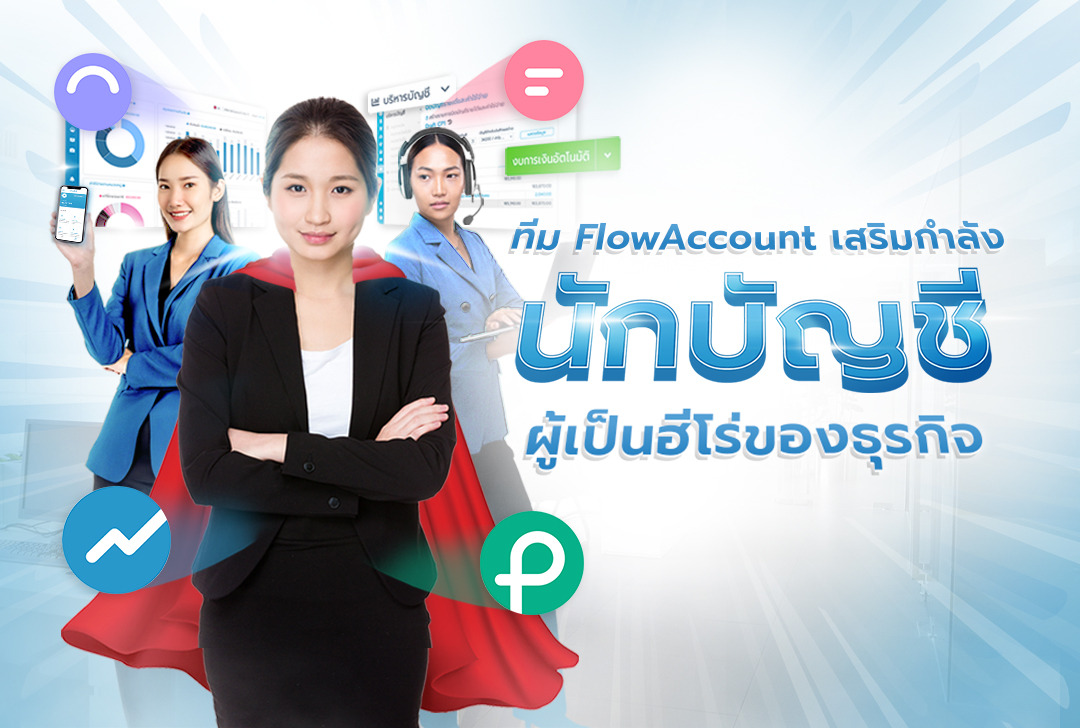 สำนักงานบัญชีพาร์ตเนอร์ FlowAccount