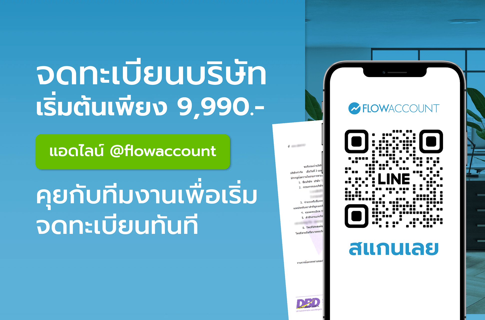 จดทะเบียนบริษัทกับ FlowAccount