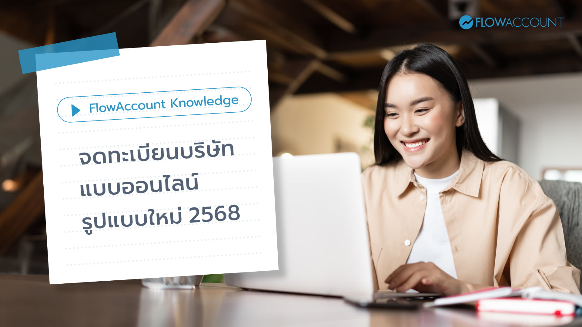 จดทะเบียนบริษัทออนไลน์