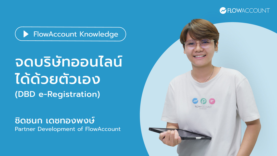 จดทะเบียนบริษัทออนไลน์