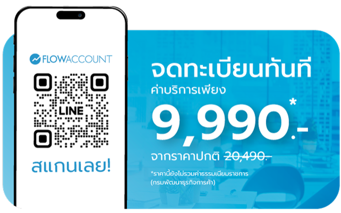 จดทะเบียนบริษัทกับ FlowAccount