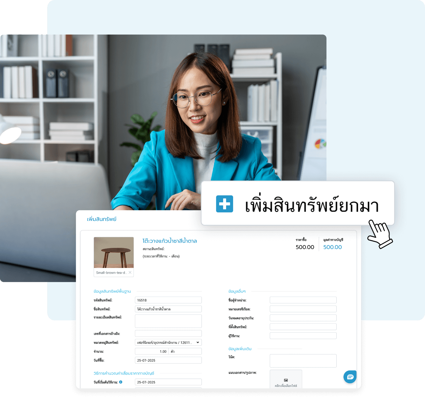 บันทึกสินทรัพย์ที่ย้ายมา