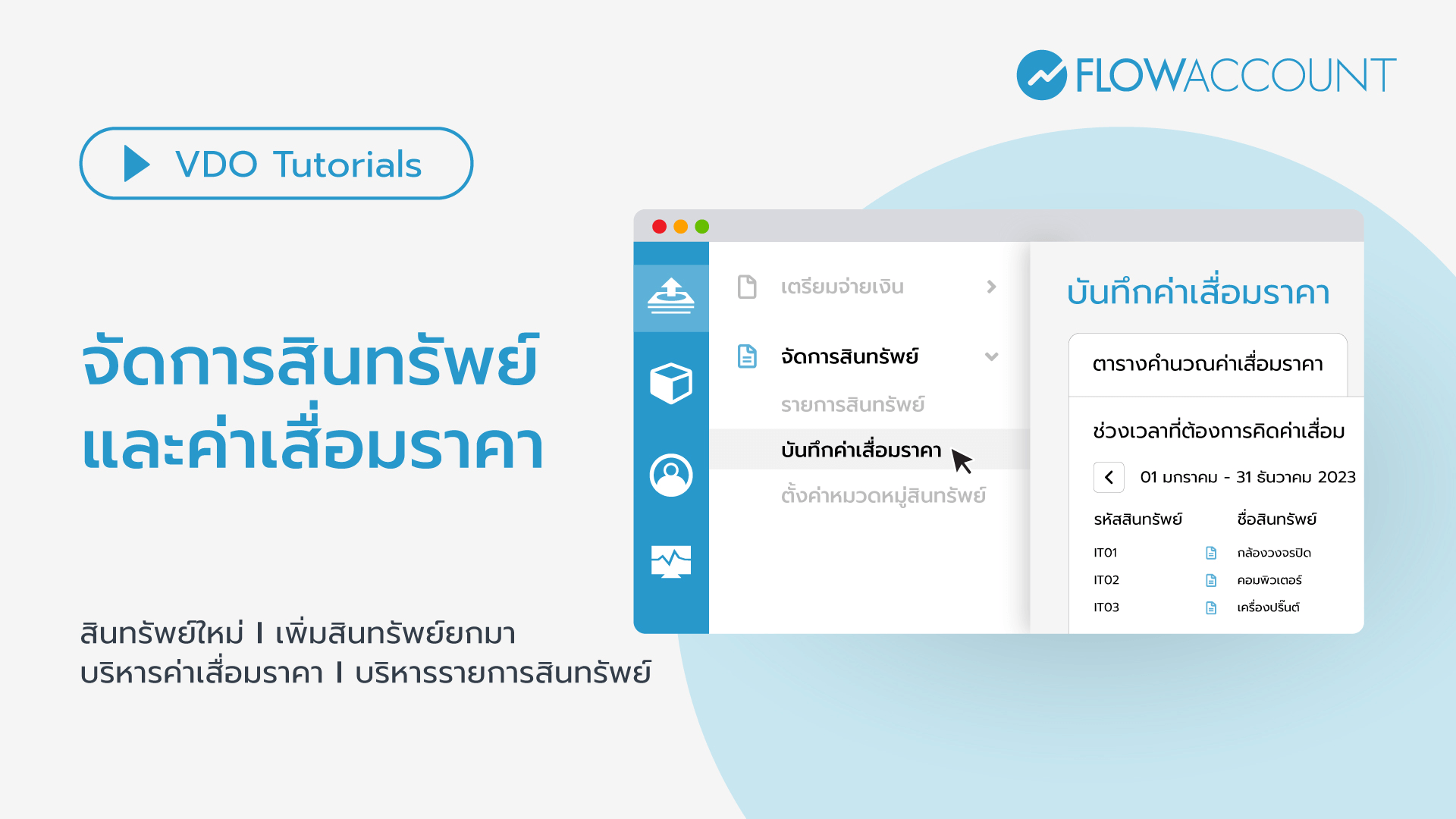 สอนใช้งานโปรแกรมบัญชีออนไลน์