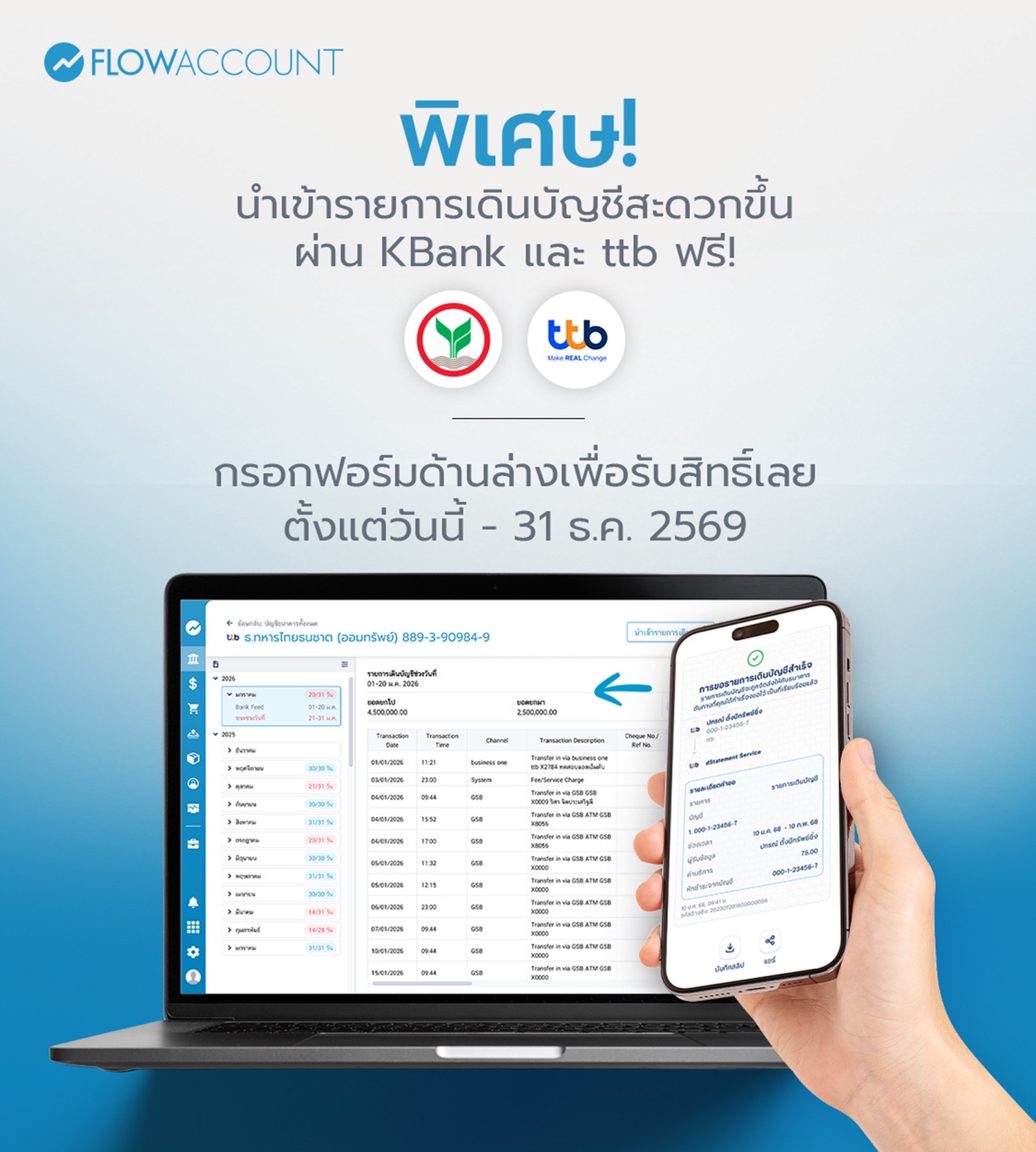 ดึงรายการเดินบัญชีจากธนาคาร KBank และ ttb เข้าโปรแกรมบัญชี FlowAccount