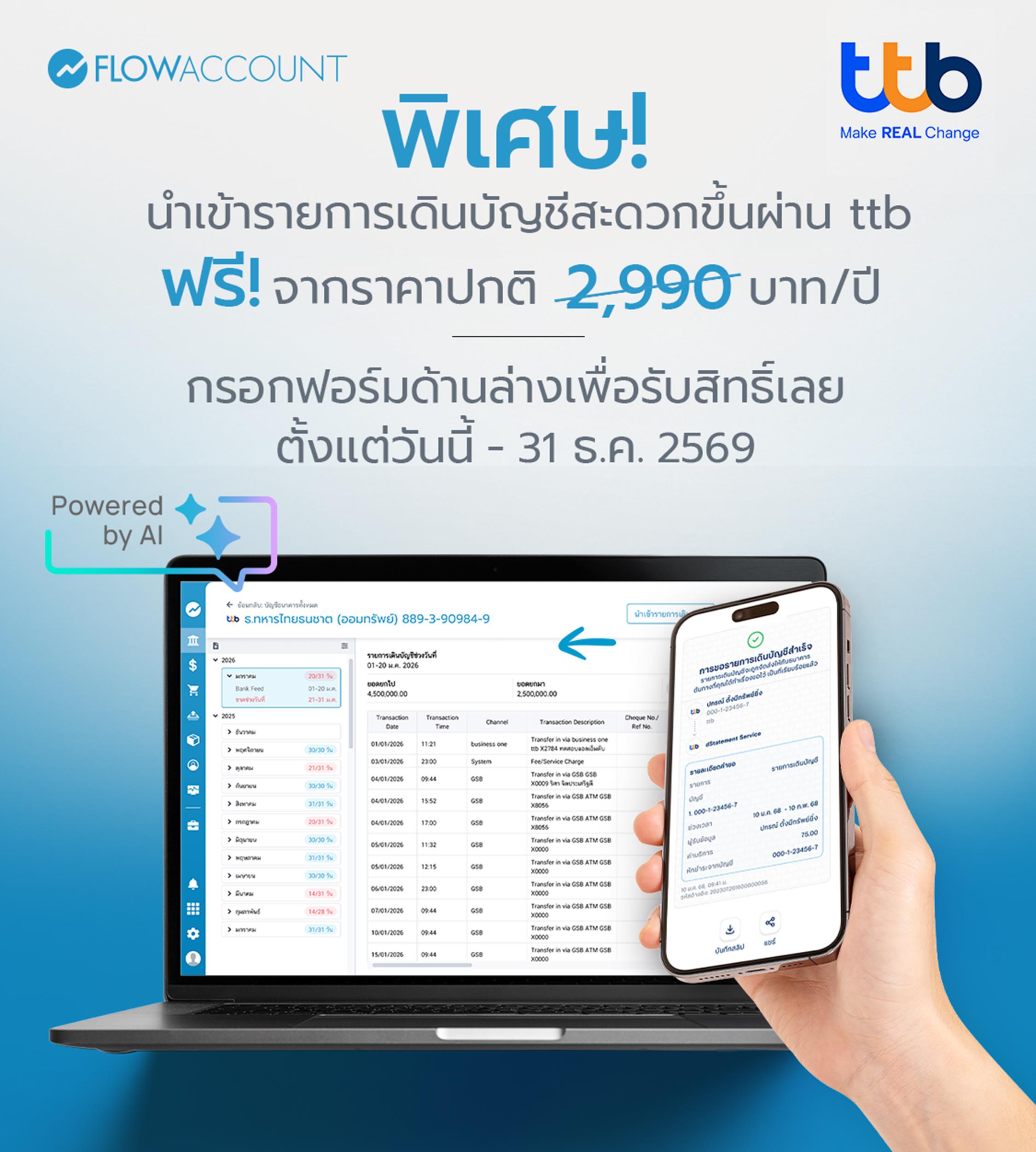 ดึงรายการเดินบัญชีจากธนาคาร ttb เข้าโปรแกรมบัญชี FlowAccount