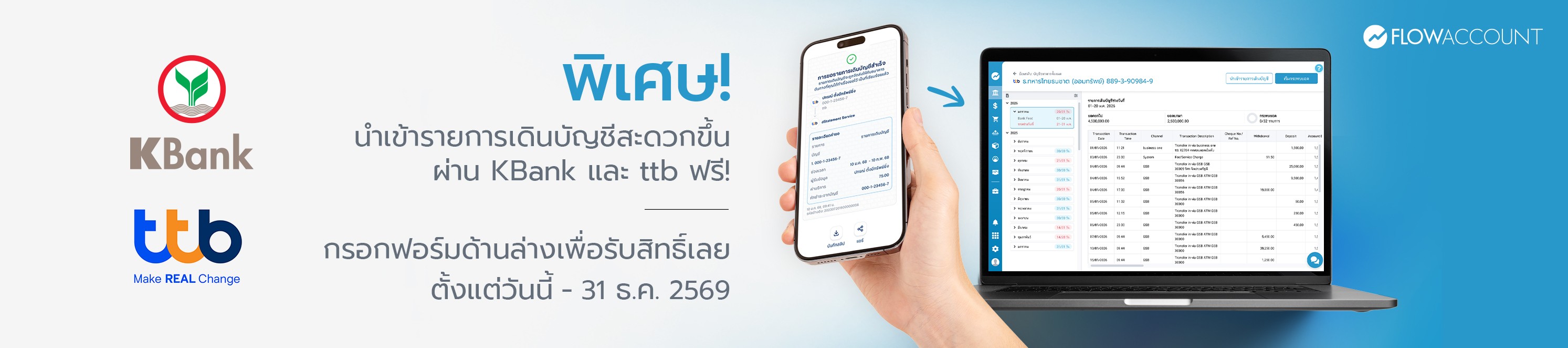 ดึงรายการเดินบัญชีจากธนาคาร KBank และ ttb เข้าโปรแกรมบัญชี FlowAccount