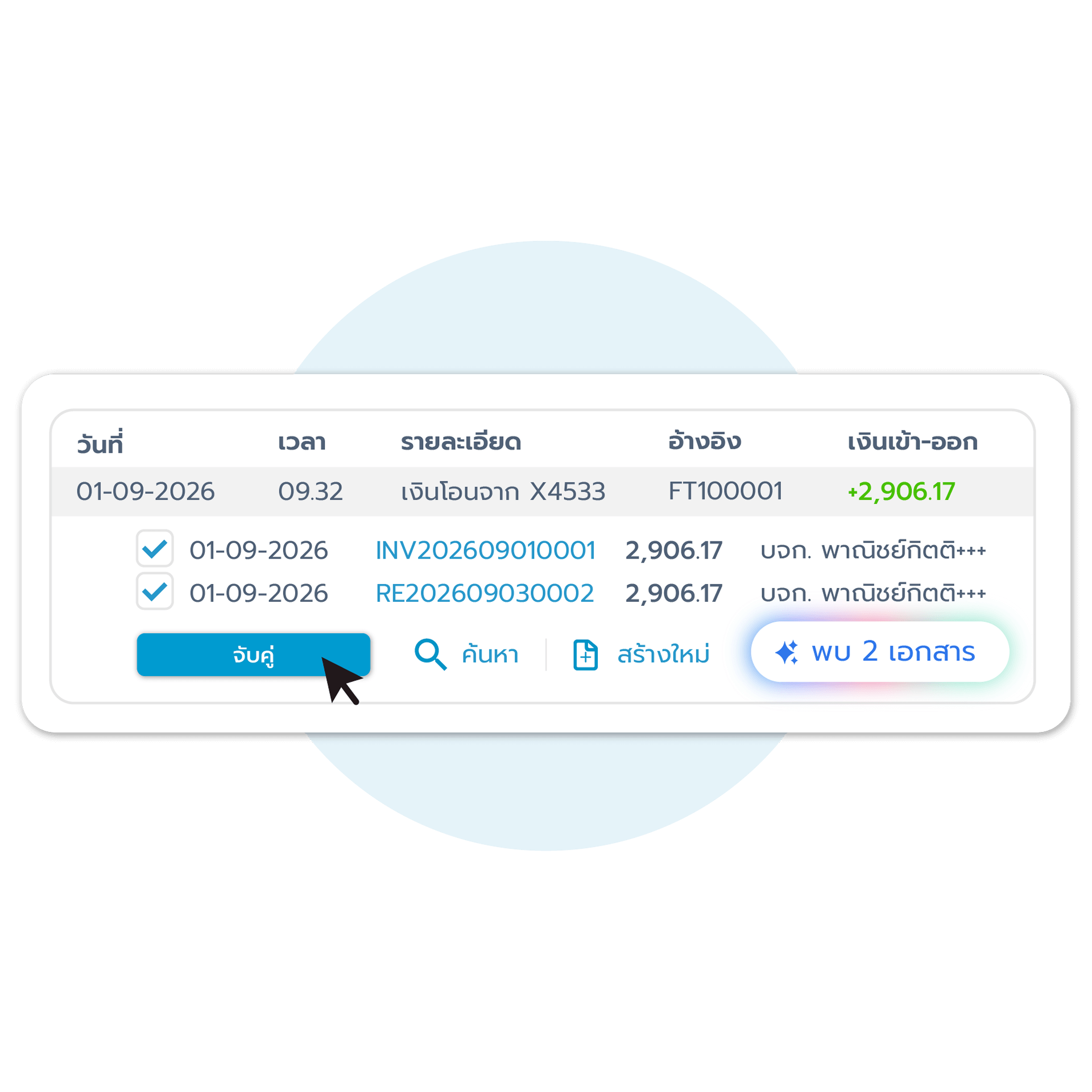 ระบบแนะนำการจับคู่รายการ <img src="https://flowaccountcdn.com/new_landing/icon/powered-by-ai.svg" loading="lazy" alt="powered-by-ai" class="ai-icon">
