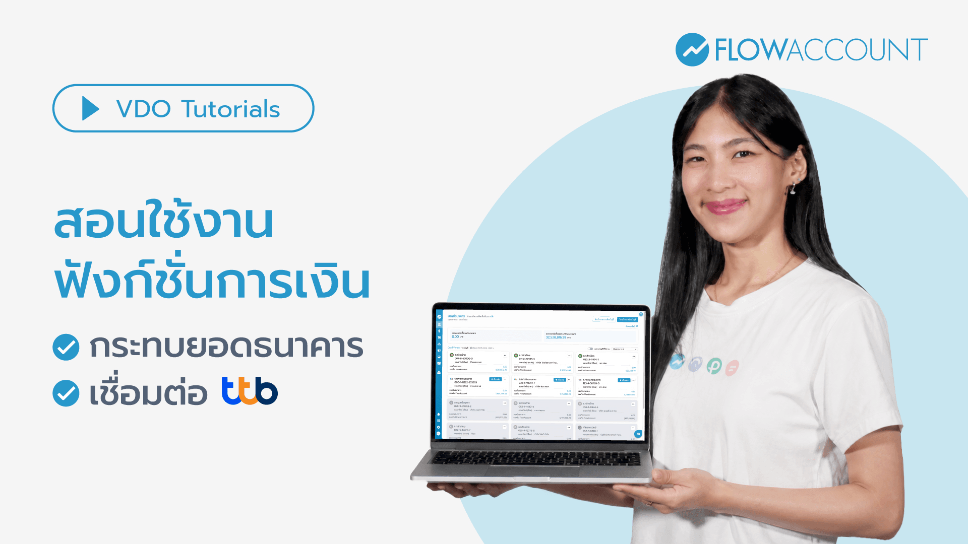 สอนใช้งานฟังก์ชั่นการเงิน กระทบยอดธนาคาร FlowAccount