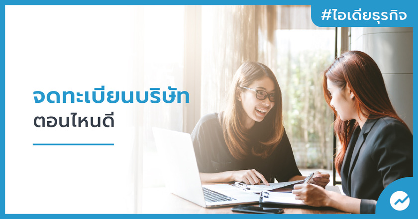 จดทะเบียนบริษัทตอนไหนดี