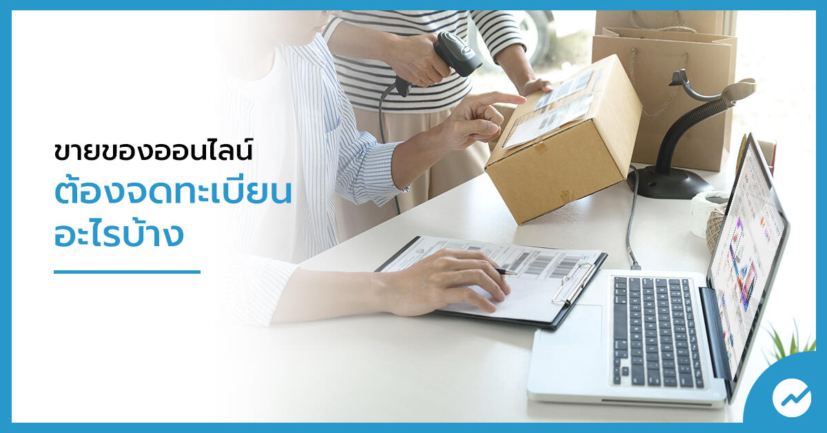 ขายของออนไลน์ ต้องจดทะเบียนอะไรบ้าง