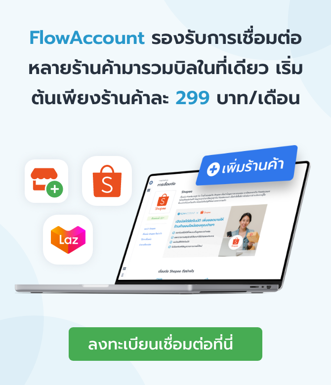 เชื่อมต่อ FlowAccount เข้ากับ Shopee Lazada และ TikTok Shop