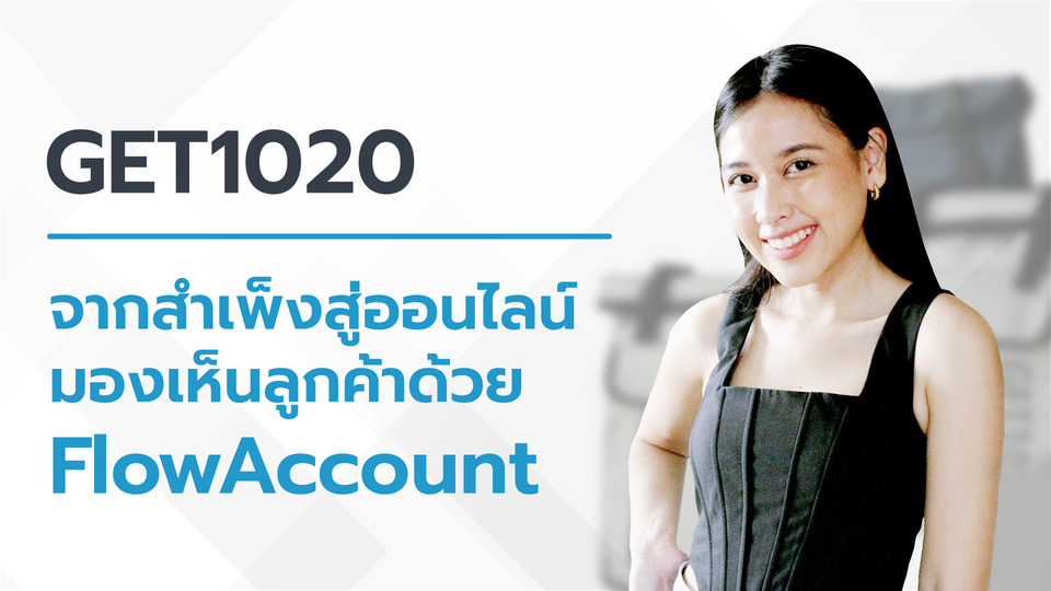 ทำบัญชีร้านค้าออนไลน์