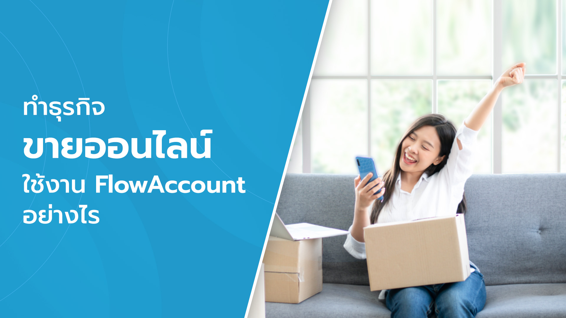 วิดีโอ แค่ 3 นาทีก็ใช้ FlowAccount ช่วยขายของออนไลน์ได้