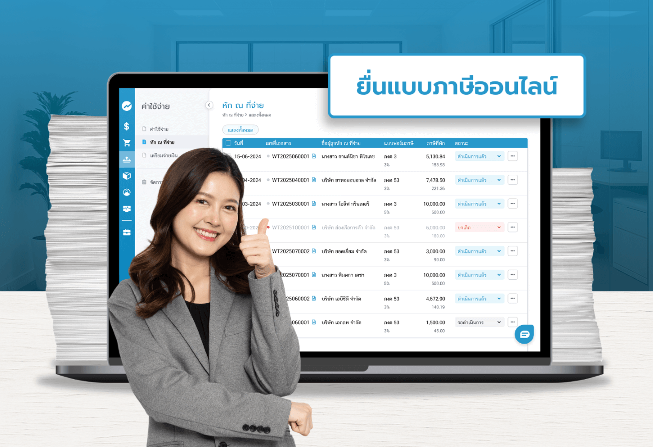 โปรแกรมจัดการภาษี