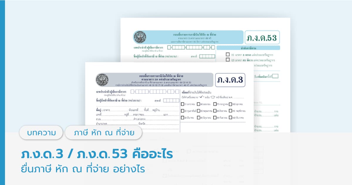 ภาษีเงินได้ หัก ณ ที่จ่าย คืออะไร