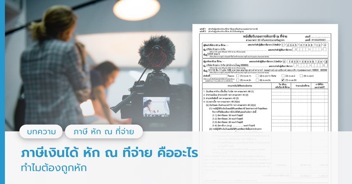 ภ.ง.ด.3 / ภ.ง.ด.53 คืออะไร ยื่นภาษี หัก ณ ที่จ่าย อย่างไร