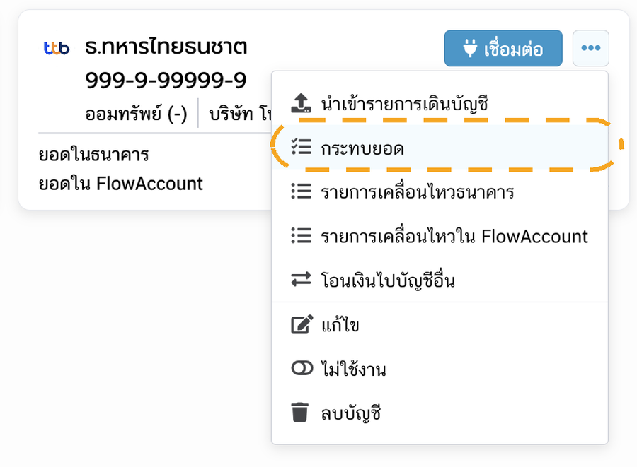 เมนู ··· ของการ์ดบัญชี เลือก กระทบยอด