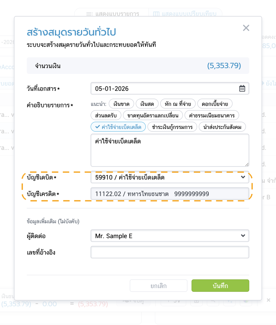 หน้าต่างสร้างสมุดรายวันทั่วไป