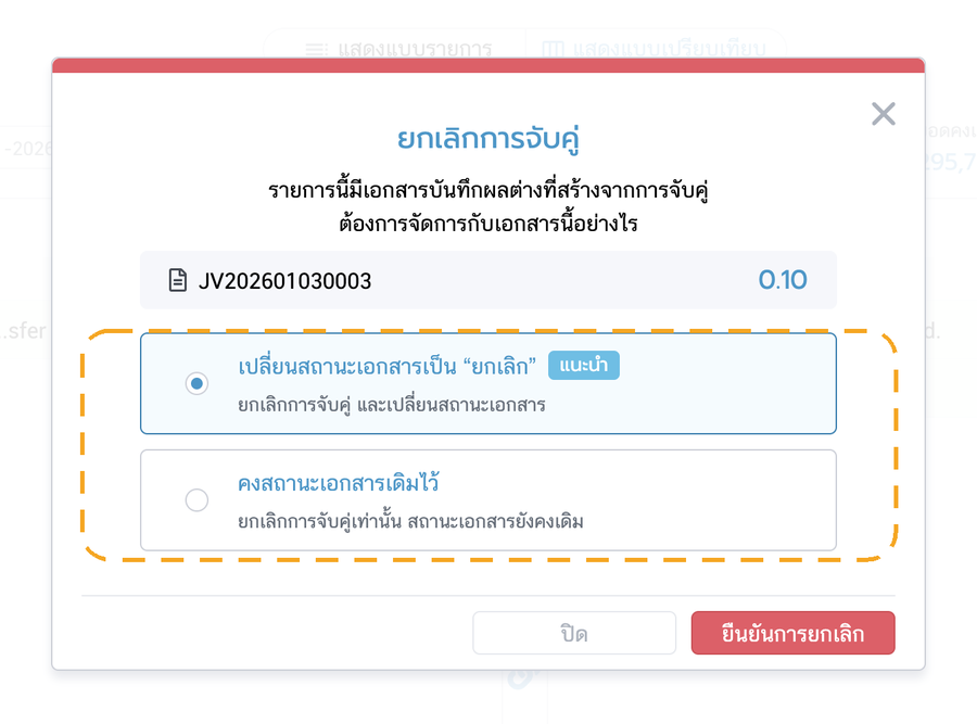 หน้าต่างยกเลิกการจับคู่ที่มีเอกสาร JV