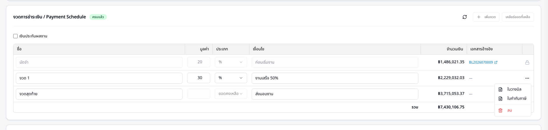 ออกใบวางบิล/ใบแจ้งหนี้จากงวดการชำระเงินของ BOQ เข้าสู่ FlowAccount