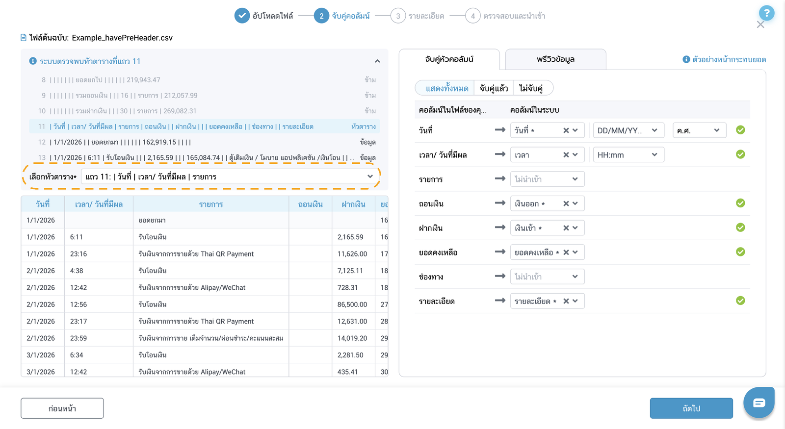 เลือกหัวตาราง สำหรับไฟล์ CSV