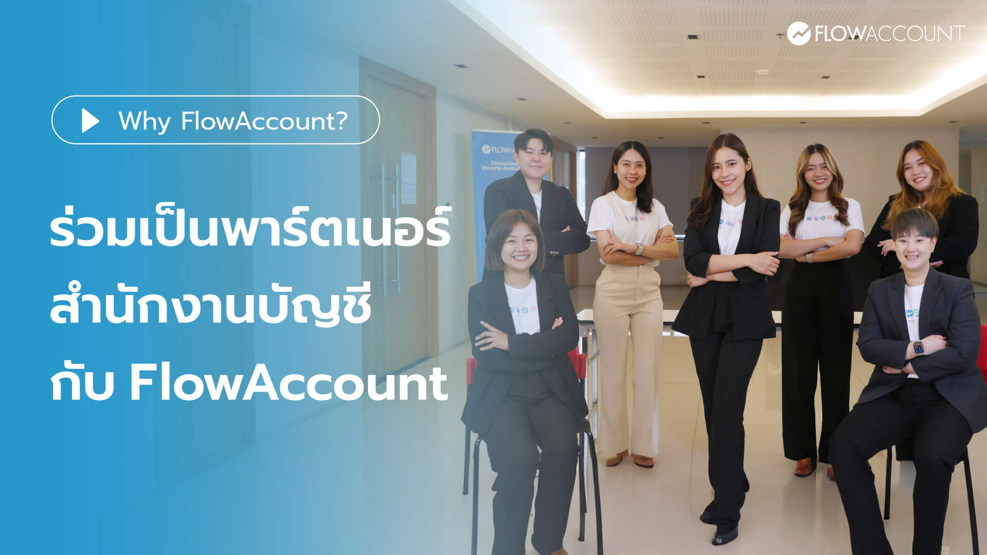 คำมั่นสัญญาจากทีมพาร์ตเนอร์ถึงนักบัญชี