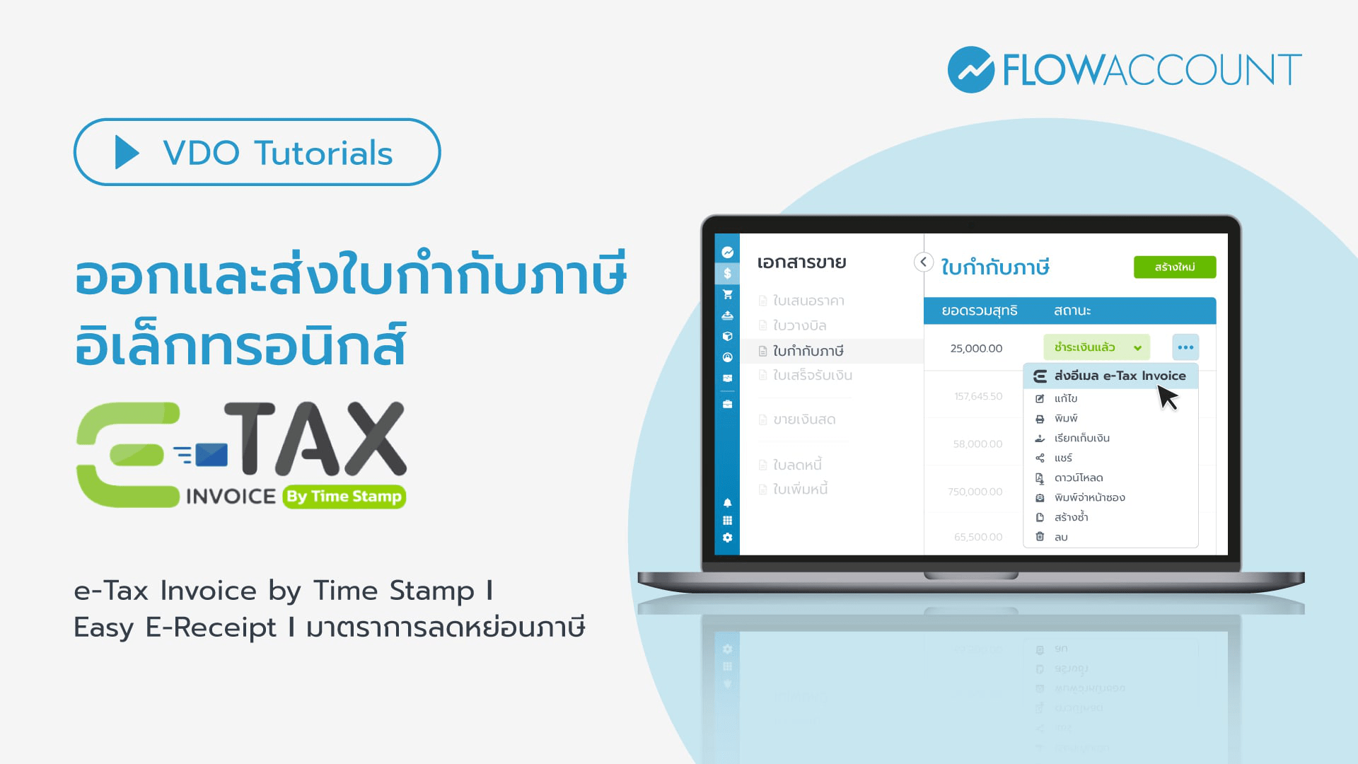 ส่งใบกำกับภาษีทางออนไลน์