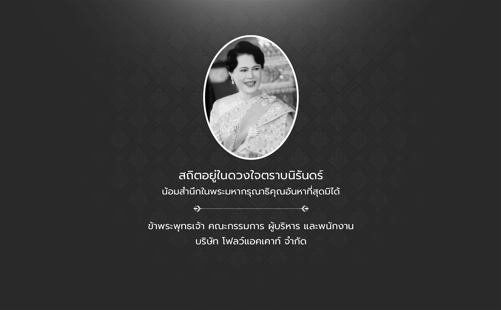 สถิตอยู่ในดวงใจตราบนิรันดร์ น้อมสำนึกในพระมหากรุณาธิคุณอันหาที่สุดมิได้
