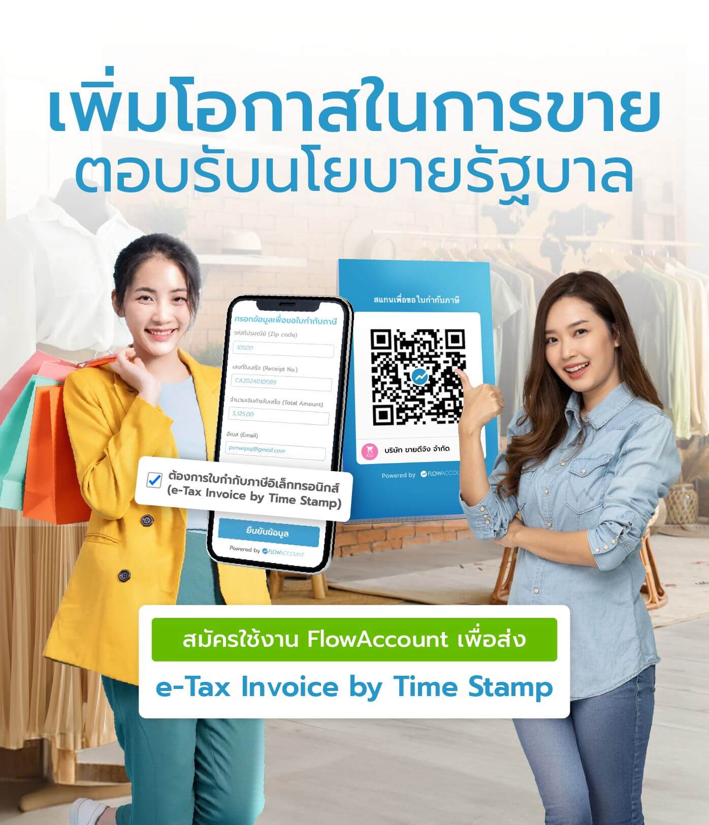 เพิ่มโอกาสในการขาย